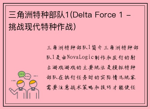 三角洲特种部队1(Delta Force 1 - 挑战现代特种作战)