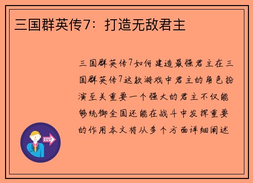 三国群英传7：打造无敌君主
