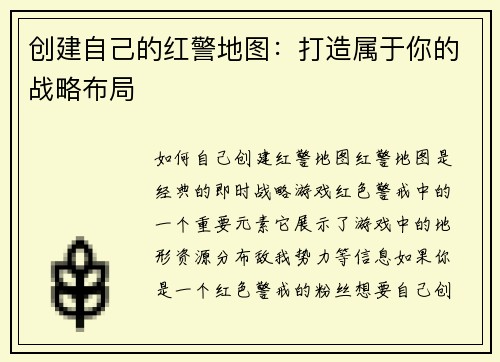 创建自己的红警地图：打造属于你的战略布局