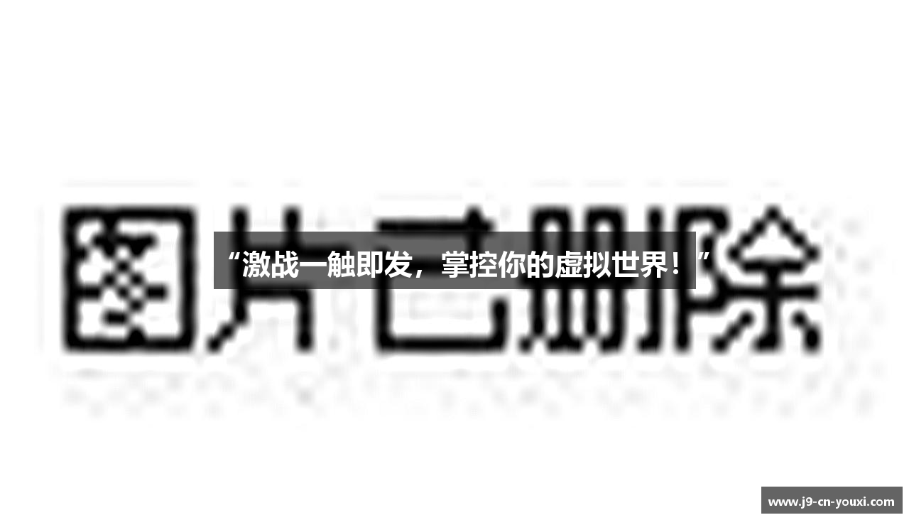 “激战一触即发，掌控你的虚拟世界！”